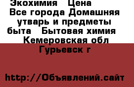 Экохимия › Цена ­ 300 - Все города Домашняя утварь и предметы быта » Бытовая химия   . Кемеровская обл.,Гурьевск г.